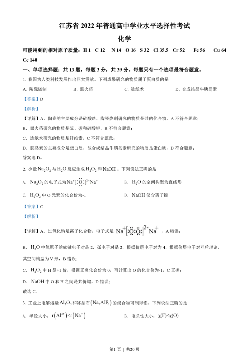 2022年高考化学试卷（江苏）（解析卷）_历年高考真题合集_化学历年高考真题_新&middot;PDF版2008-2025&middot;高考化学真题_化学（按年份分类）2008-2025_2022&middot;高考化学真题