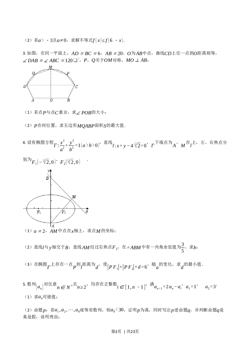 2022年高考数学试卷（上海）（秋考）（解析卷）_历年高考真题合集_数学历年高考真题_新&middot;Word版2008-2025&middot;高考数学真题_数学（按省份分类）2008-2025_2008-2025&middot;（上海）数学高考真题