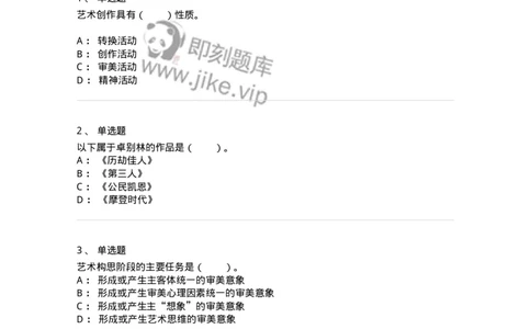 61010302-第2章　艺术创作过程-194332_军队文职(1)_01.军队文职真题-专业课_（全）版本一（历年真题+章节练习+模拟题）_舞蹈(军队文职)_章节练习_纯题目