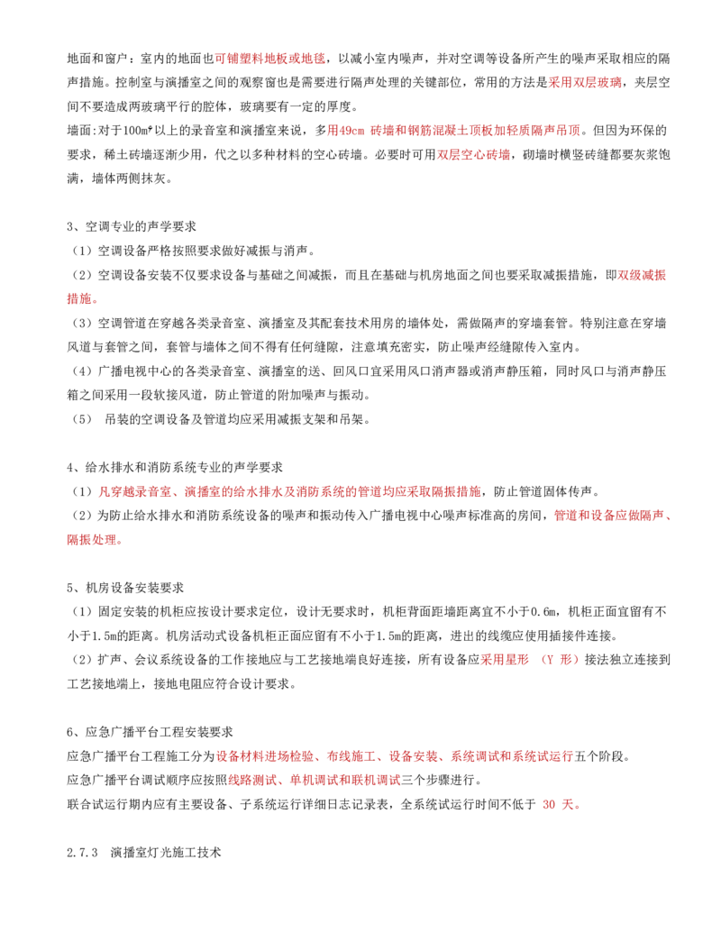 18.36-第2章-2.7、2.8-广播电视中心工程施工技术、广播电视传输工程施工技术_2026年一级建造师_2026年一建通信_2025年一建通信SVIP_02-基础精讲✿高端面授✿深度强化_02.第二章