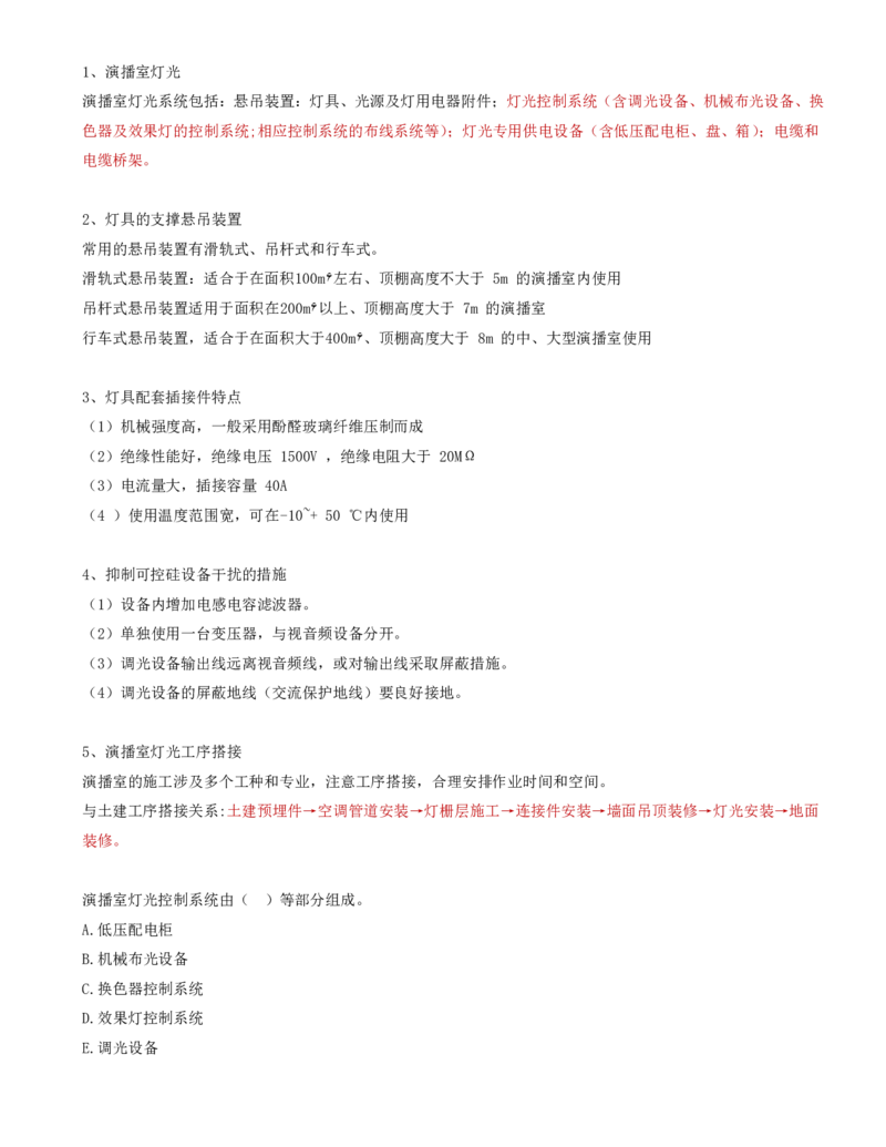 18.36-第2章-2.7、2.8-广播电视中心工程施工技术、广播电视传输工程施工技术_2026年一级建造师_2026年一建通信_2025年一建通信SVIP_02-基础精讲✿高端面授✿深度强化_02.第二章