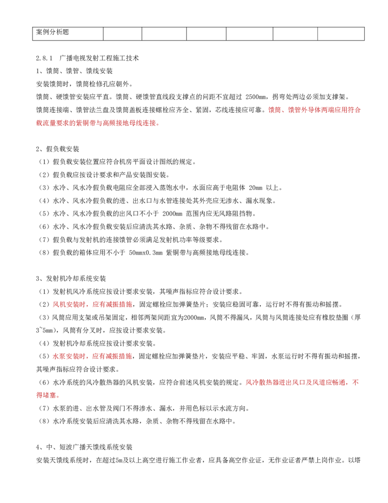 18.36-第2章-2.7、2.8-广播电视中心工程施工技术、广播电视传输工程施工技术_2026年一级建造师_2026年一建通信_2025年一建通信SVIP_02-基础精讲✿高端面授✿深度强化_02.第二章