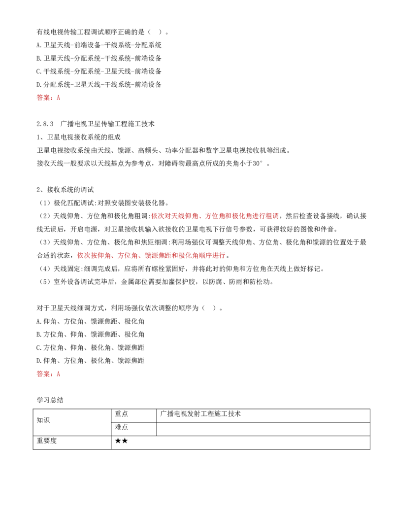 18.36-第2章-2.7、2.8-广播电视中心工程施工技术、广播电视传输工程施工技术_2026年一级建造师_2026年一建通信_2025年一建通信SVIP_02-基础精讲✿高端面授✿深度强化_02.第二章
