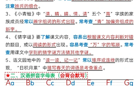 3.13一年级语文下册第一单元考点总结_Password_Removed_一年级上下册资料_小学一年级学习资料-25年更新版_1-02、小学一年级语文下册_3-6-2-1、复习、知识点、归纳汇总_部编（人教）版