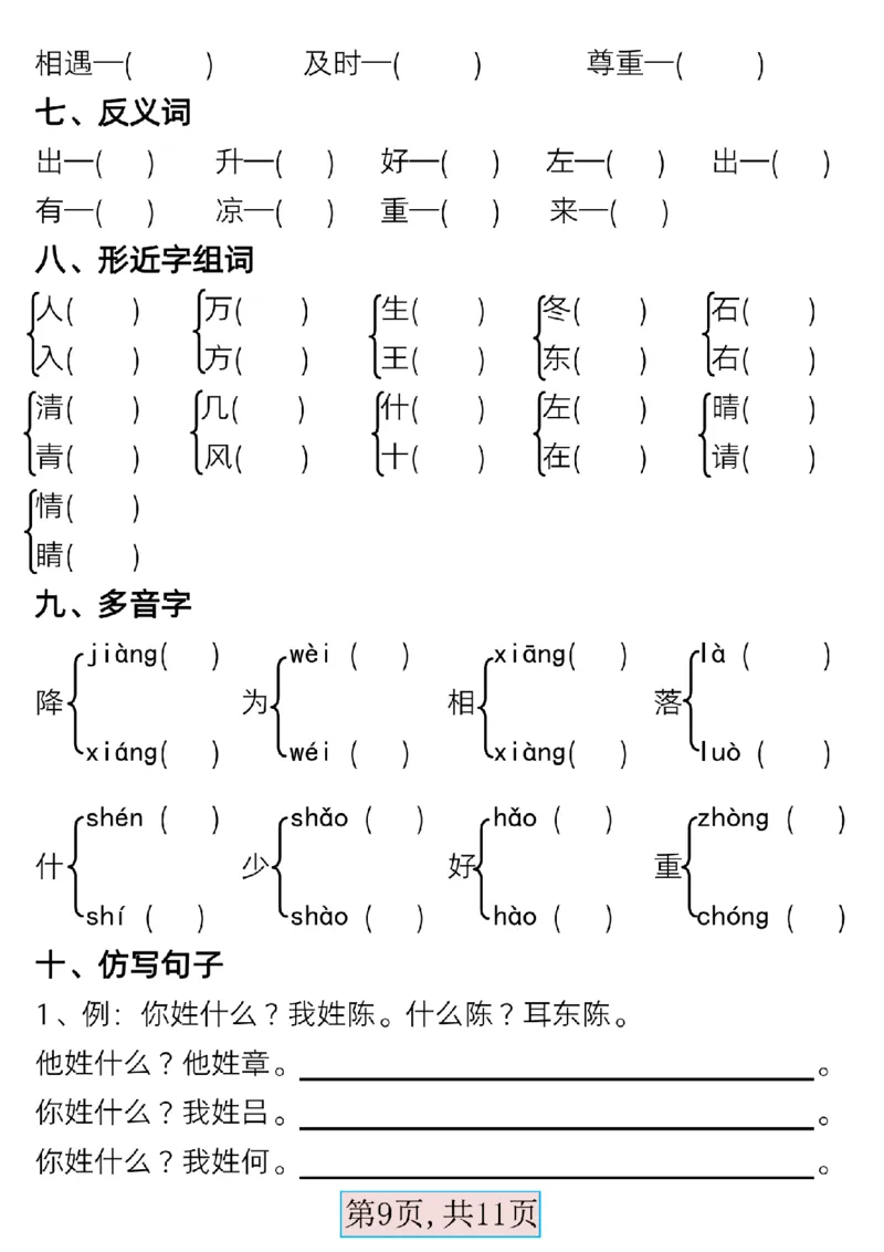 3.13一年级语文下册第一单元考点总结_Password_Removed_一年级上下册资料_小学一年级学习资料-25年更新版_1-02、小学一年级语文下册_3-6-2-1、复习、知识点、归纳汇总_部编（人教）版