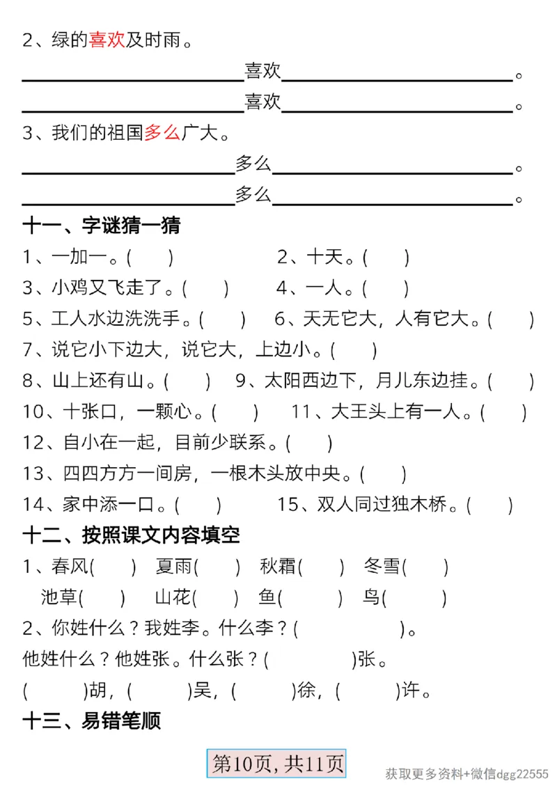 3.13一年级语文下册第一单元考点总结_Password_Removed_一年级上下册资料_小学一年级学习资料-25年更新版_1-02、小学一年级语文下册_3-6-2-1、复习、知识点、归纳汇总_部编（人教）版