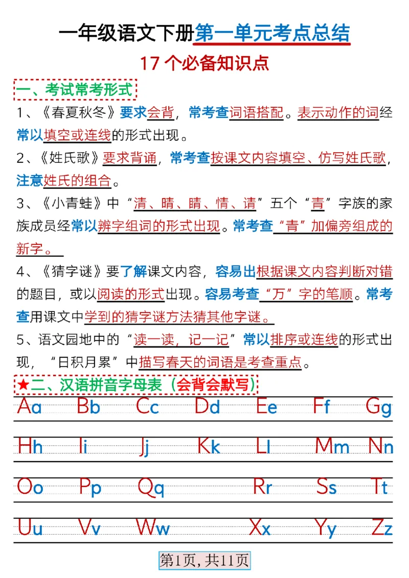 3.13一年级语文下册第一单元考点总结_Password_Removed_一年级上下册资料_小学一年级学习资料-25年更新版_1-02、小学一年级语文下册_3-6-2-1、复习、知识点、归纳汇总_部编（人教）版