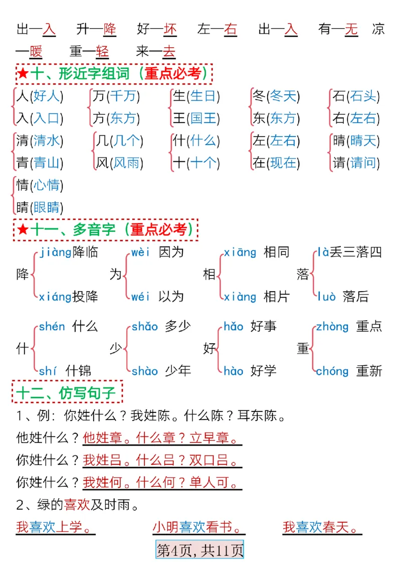 3.13一年级语文下册第一单元考点总结_Password_Removed_一年级上下册资料_小学一年级学习资料-25年更新版_1-02、小学一年级语文下册_3-6-2-1、复习、知识点、归纳汇总_部编（人教）版