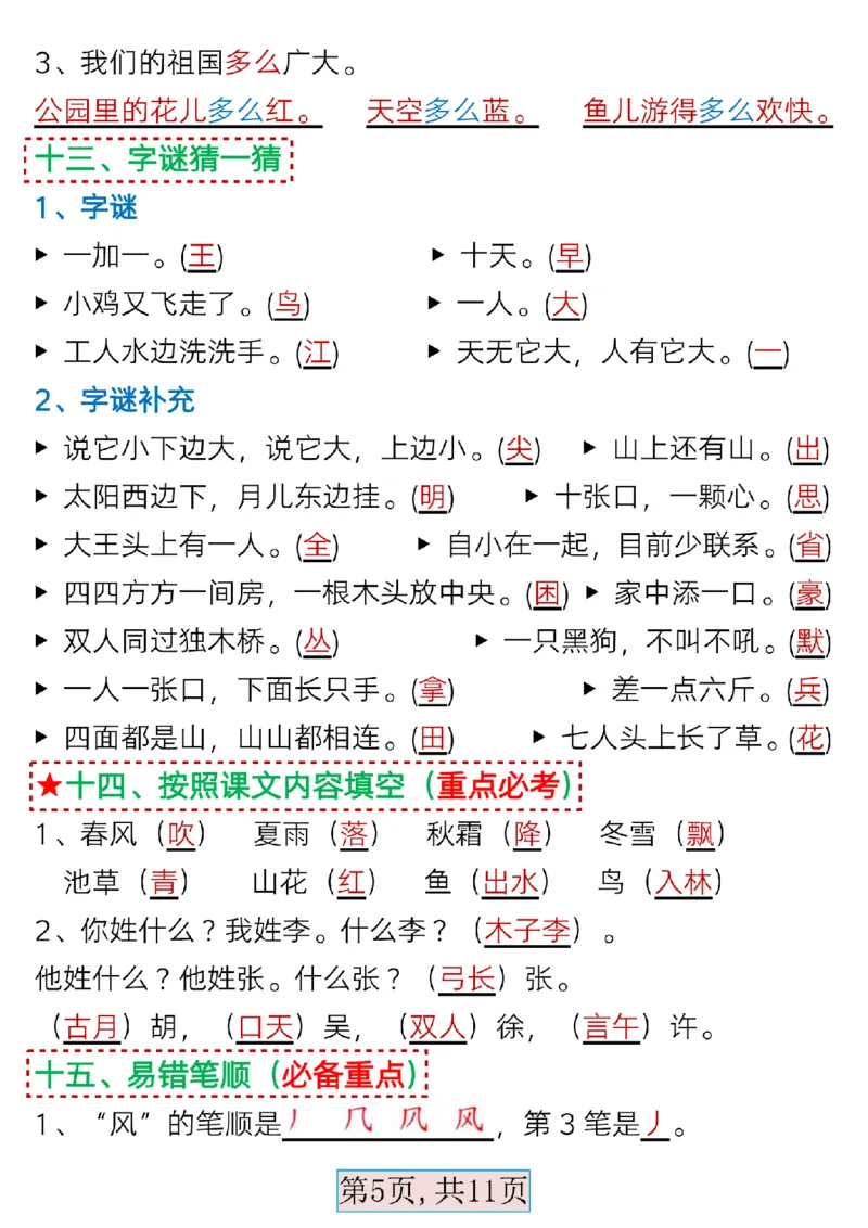 3.13一年级语文下册第一单元考点总结_Password_Removed_一年级上下册资料_小学一年级学习资料-25年更新版_1-02、小学一年级语文下册_3-6-2-1、复习、知识点、归纳汇总_部编（人教）版