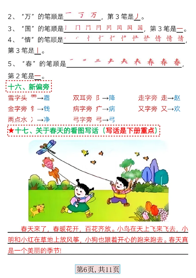 3.13一年级语文下册第一单元考点总结_Password_Removed_一年级上下册资料_小学一年级学习资料-25年更新版_1-02、小学一年级语文下册_3-6-2-1、复习、知识点、归纳汇总_部编（人教）版