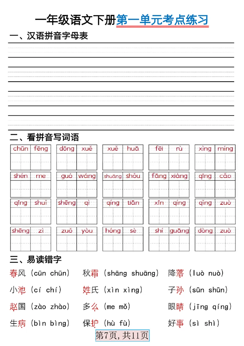 3.13一年级语文下册第一单元考点总结_Password_Removed_一年级上下册资料_小学一年级学习资料-25年更新版_1-02、小学一年级语文下册_3-6-2-1、复习、知识点、归纳汇总_部编（人教）版