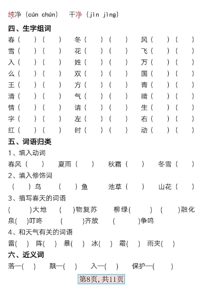 3.13一年级语文下册第一单元考点总结_Password_Removed_一年级上下册资料_小学一年级学习资料-25年更新版_1-02、小学一年级语文下册_3-6-2-1、复习、知识点、归纳汇总_部编（人教）版