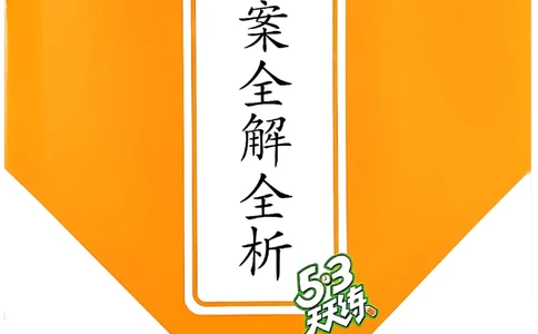 2下语文五三答案_二年级上下册资料_53黄冈多个品牌系列资料_语文
