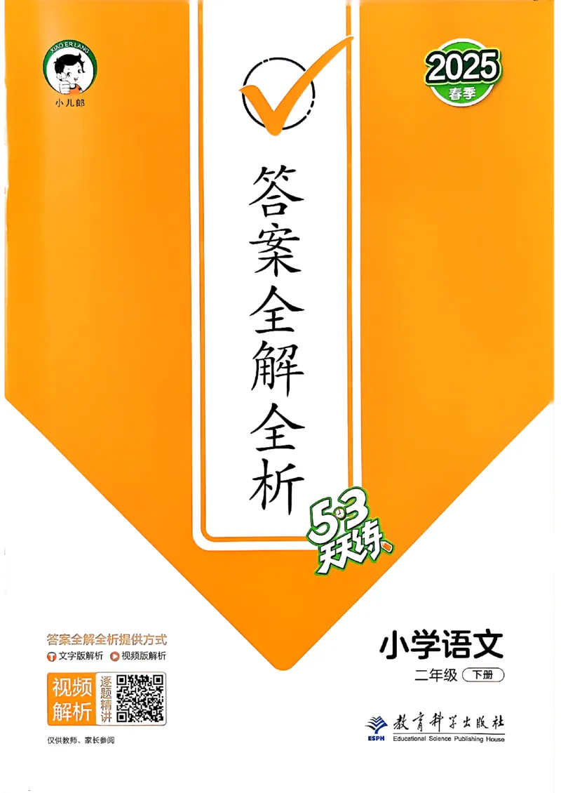 2下语文五三答案_二年级上下册资料_53黄冈多个品牌系列资料_语文