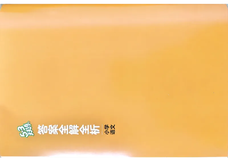 2下语文五三答案_二年级上下册资料_53黄冈多个品牌系列资料_语文