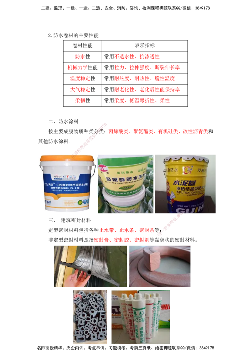 18.一建建筑基础精学-18-建筑功能材料（防水、防火、保温）_2026年一级建造师_2026年一建建筑_2025年一建建筑SVIP_02-基础精讲✿高端面授✿深度强化_讲义