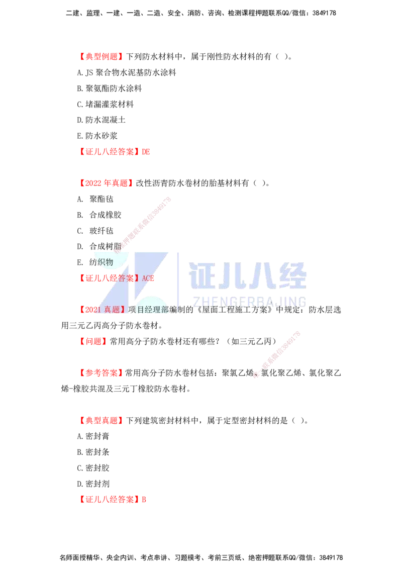 18.一建建筑基础精学-18-建筑功能材料（防水、防火、保温）_2026年一级建造师_2026年一建建筑_2025年一建建筑SVIP_02-基础精讲✿高端面授✿深度强化_讲义