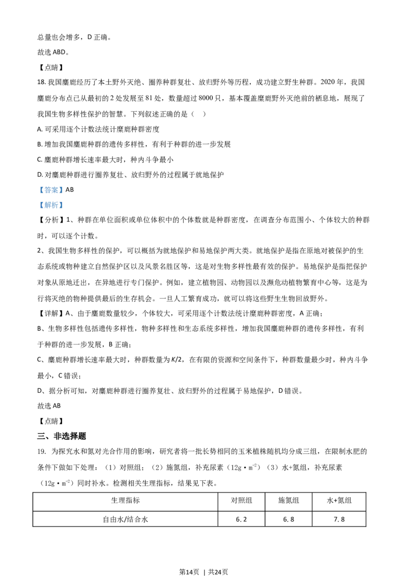 2021年高考生物试卷（河北）（解析卷）_生物历年高考真题_新&middot;Word版2008-2025&middot;高考生物真题_生物（按年份分类）2008-2025_2021&middot;高考生物真题