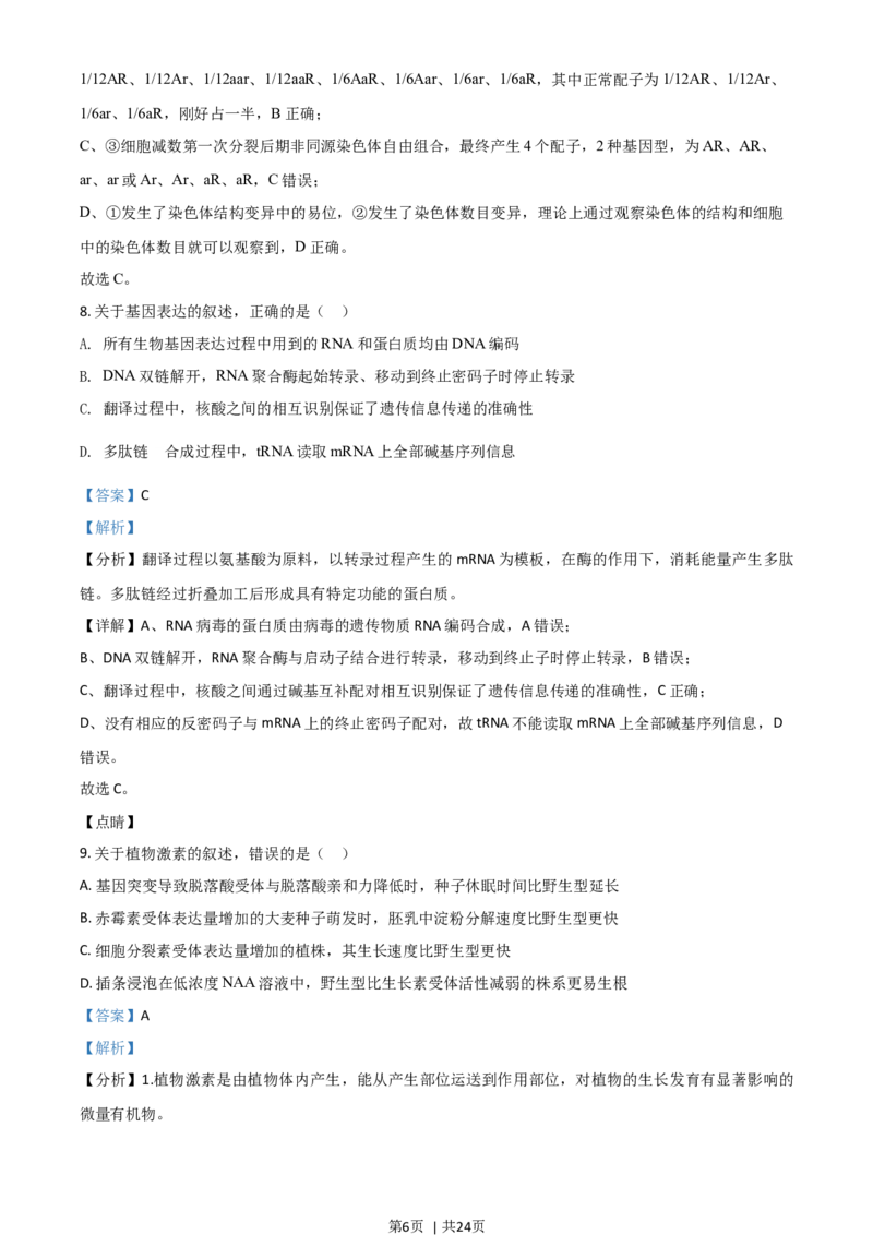 2021年高考生物试卷（河北）（解析卷）_生物历年高考真题_新&middot;Word版2008-2025&middot;高考生物真题_生物（按年份分类）2008-2025_2021&middot;高考生物真题