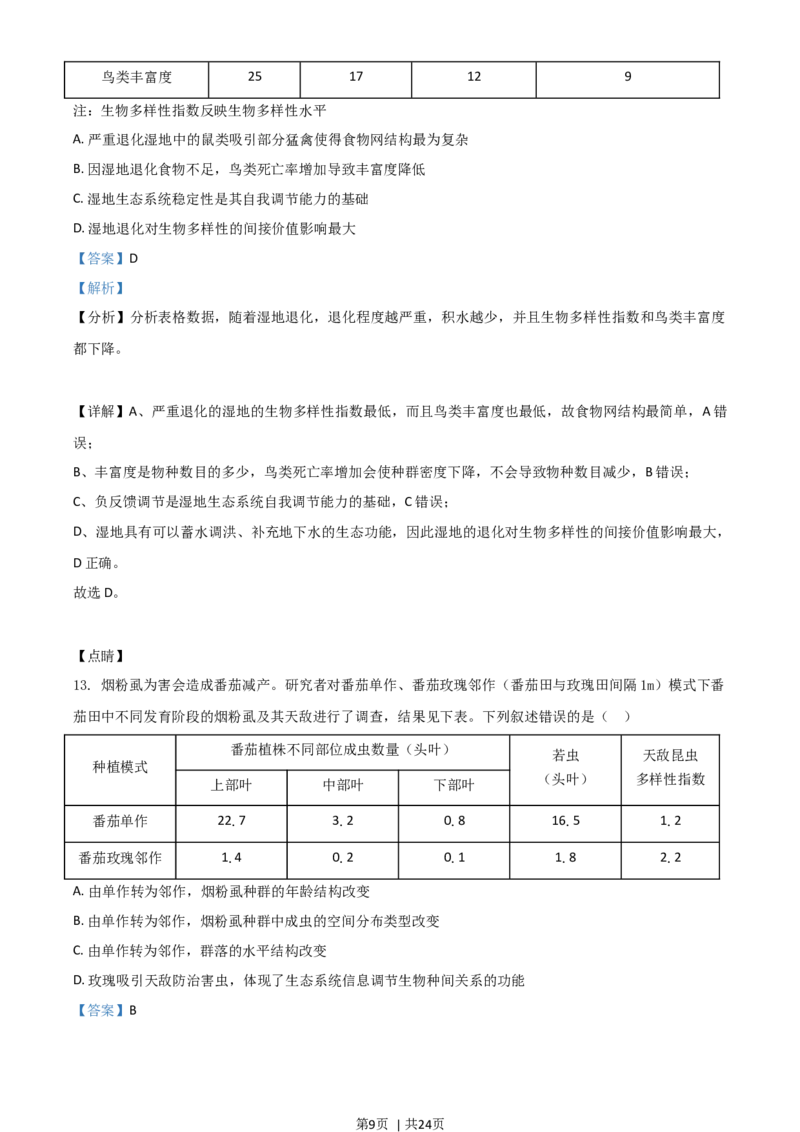 2021年高考生物试卷（河北）（解析卷）_生物历年高考真题_新&middot;Word版2008-2025&middot;高考生物真题_生物（按年份分类）2008-2025_2021&middot;高考生物真题
