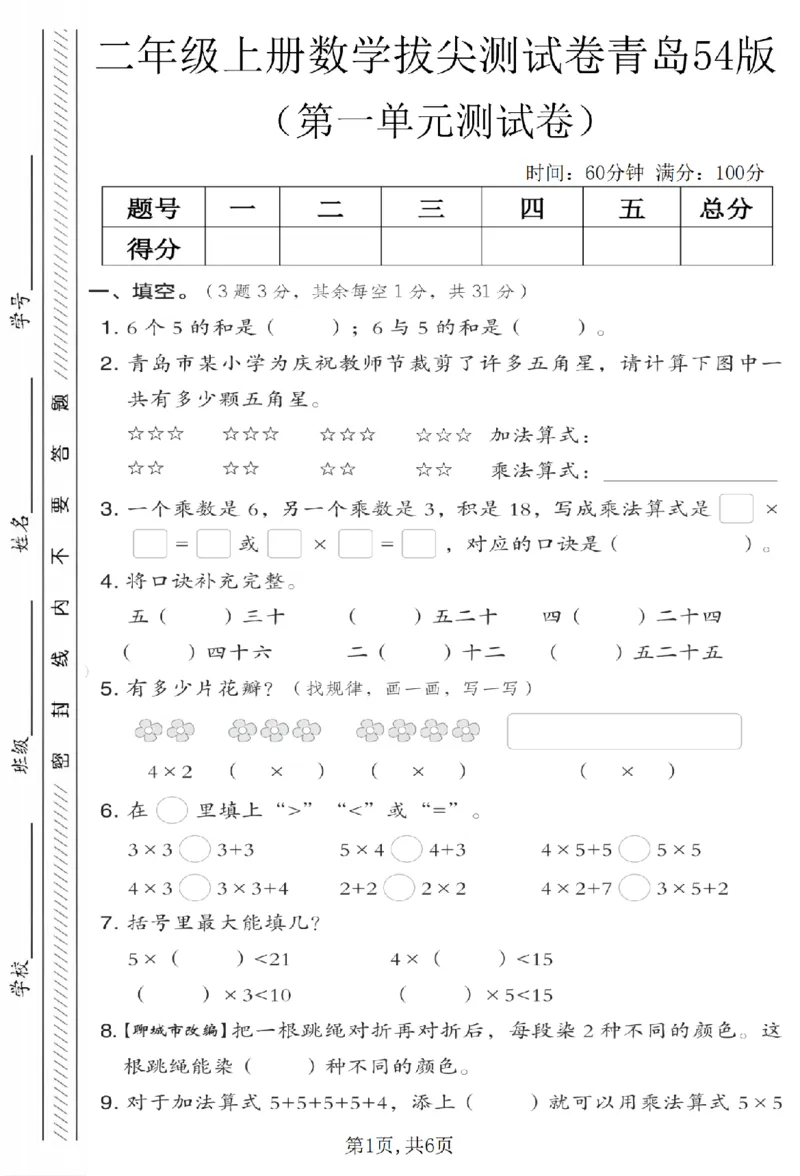 二年级（上）数学第一单元拔尖测试卷《青岛54版》_2025秋语文、数学第一单元检测卷二年级