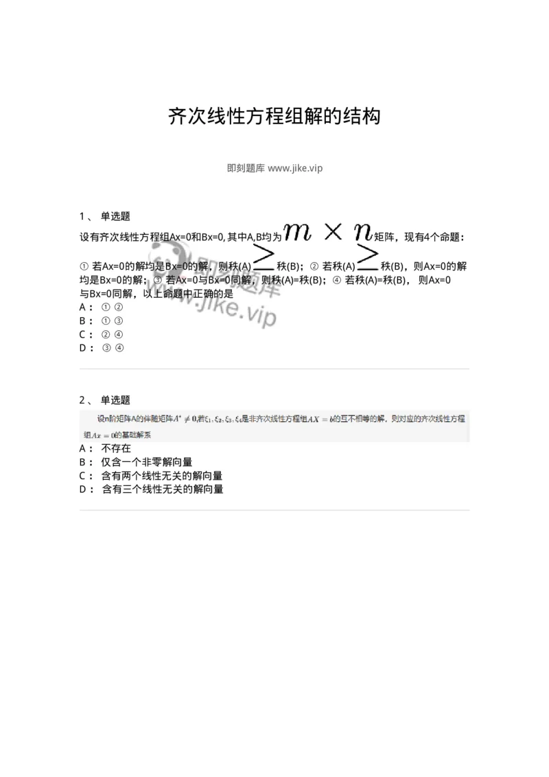 91270402-齐次线性方程组解的结构-194230_军队文职(1)_01.军队文职真题-专业课_（全）版本一（历年真题+章节练习+模拟题）_数学3(军队文职)_章节练习_纯题目