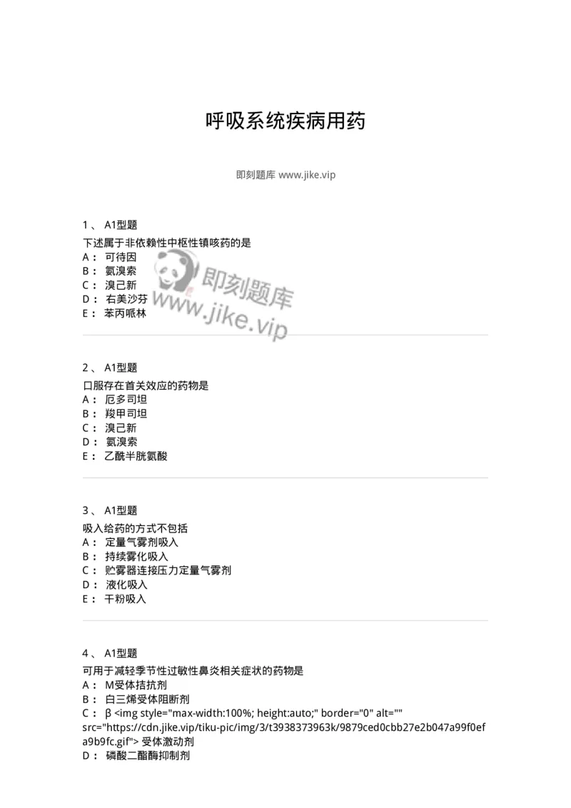 807013-呼吸系统疾病用药-174537_军队文职(1)_01.军队文职真题-专业课_（全）版本一（历年真题+章节练习+模拟题）_药学(军队文职)_历年真题_纯题目