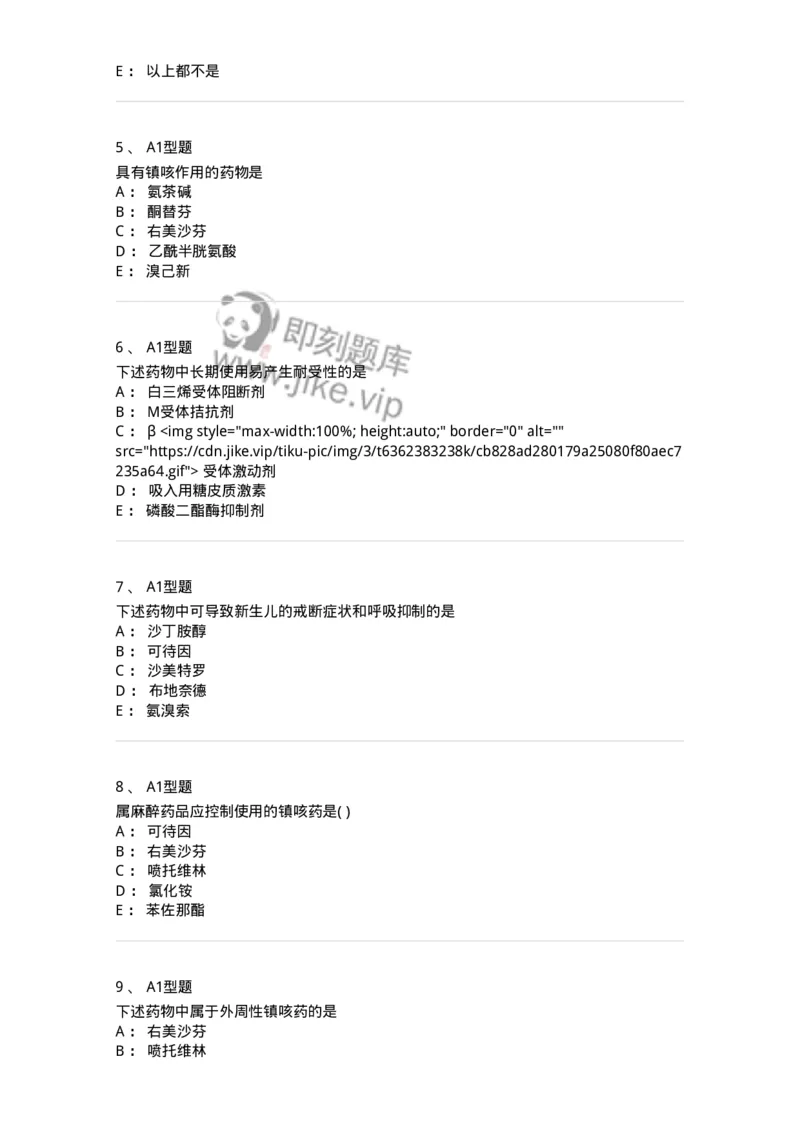 807013-呼吸系统疾病用药-174537_军队文职(1)_01.军队文职真题-专业课_（全）版本一（历年真题+章节练习+模拟题）_药学(军队文职)_历年真题_纯题目