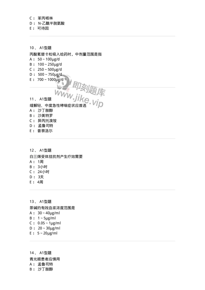 807013-呼吸系统疾病用药-174537_军队文职(1)_01.军队文职真题-专业课_（全）版本一（历年真题+章节练习+模拟题）_药学(军队文职)_历年真题_纯题目