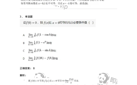 87050201-导数的概念-194083_军队文职(1)_01.军队文职真题-专业课_（全）版本一（历年真题+章节练习+模拟题）_数学1(军队文职)_章节练习_题目+解析