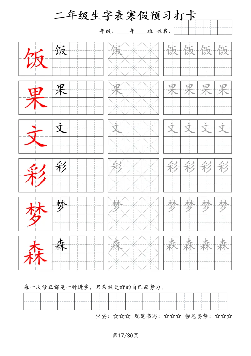 2025字贴生字预习打卡4_二年级上下册资料_二年级下册小红书同款资料_二下语文_二下语文