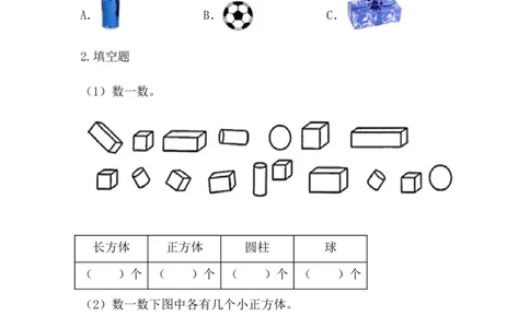 3.3练一练_一年级上下册资料_一年级上语数英上下册学习资料_3-6-3、小学一年级数学上册_人教版_2、同步练习_第三单元认识立体图形