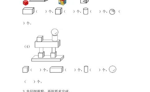 3.3练一练_一年级上下册资料_一年级上语数英上下册学习资料_3-6-3、小学一年级数学上册_人教版_2、同步练习_第三单元认识立体图形