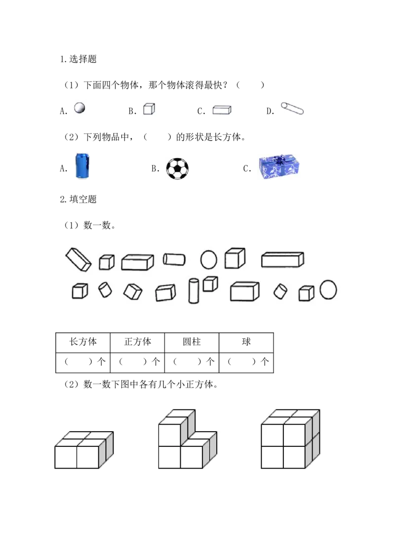 3.3练一练_一年级上下册资料_一年级上语数英上下册学习资料_3-6-3、小学一年级数学上册_人教版_2、同步练习_第三单元认识立体图形