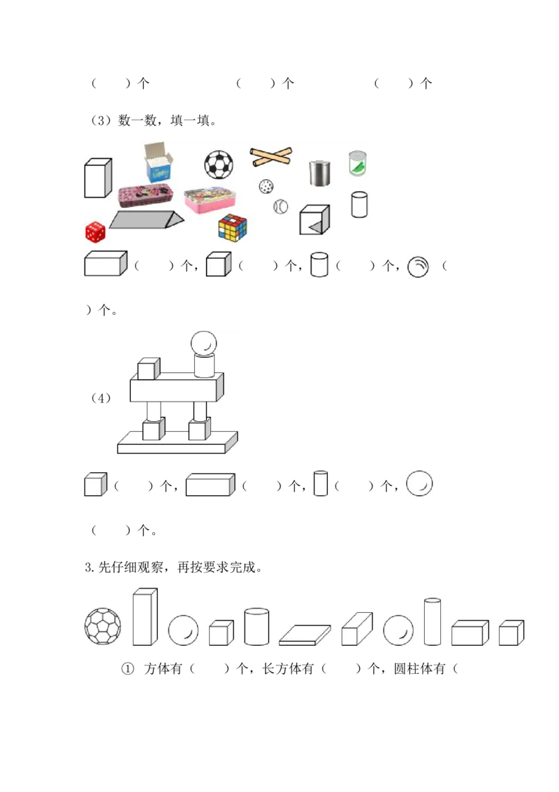 3.3练一练_一年级上下册资料_一年级上语数英上下册学习资料_3-6-3、小学一年级数学上册_人教版_2、同步练习_第三单元认识立体图形