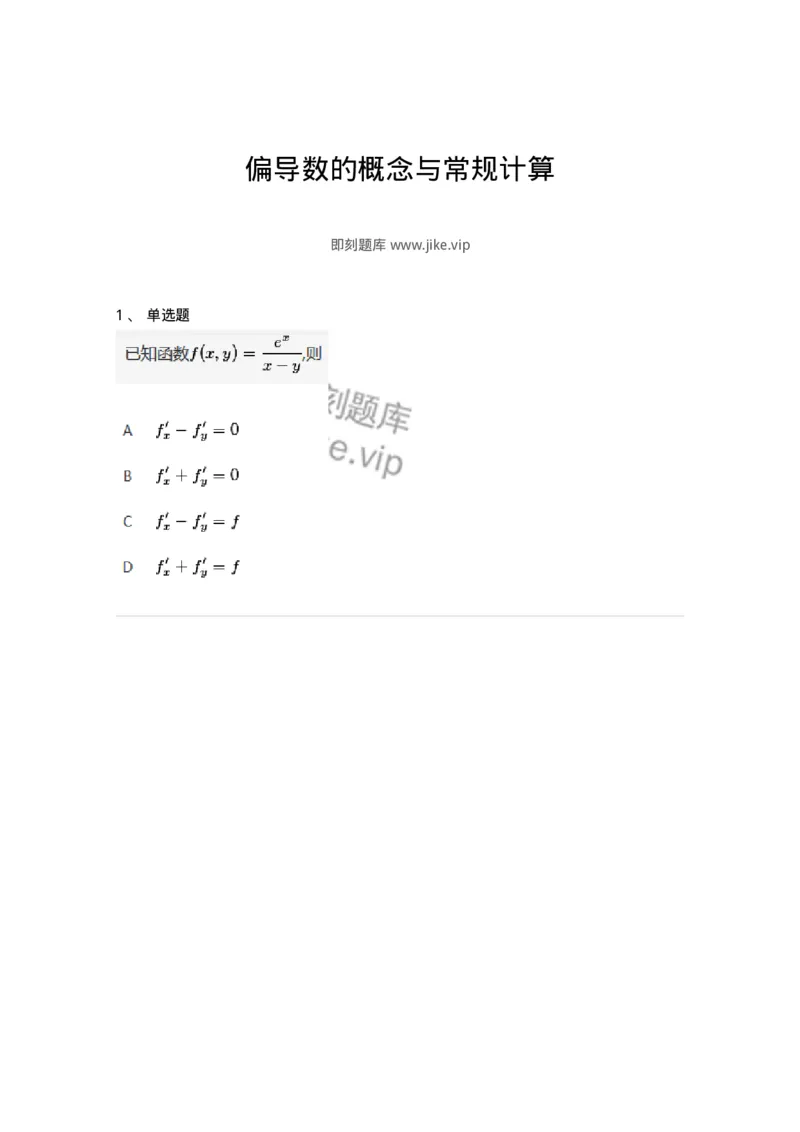 87050704-偏导数的概念与常规计算-194194_军队文职(1)_01.军队文职真题-专业课_（全）版本一（历年真题+章节练习+模拟题）_数学2(军队文职)_章节练习_纯题目