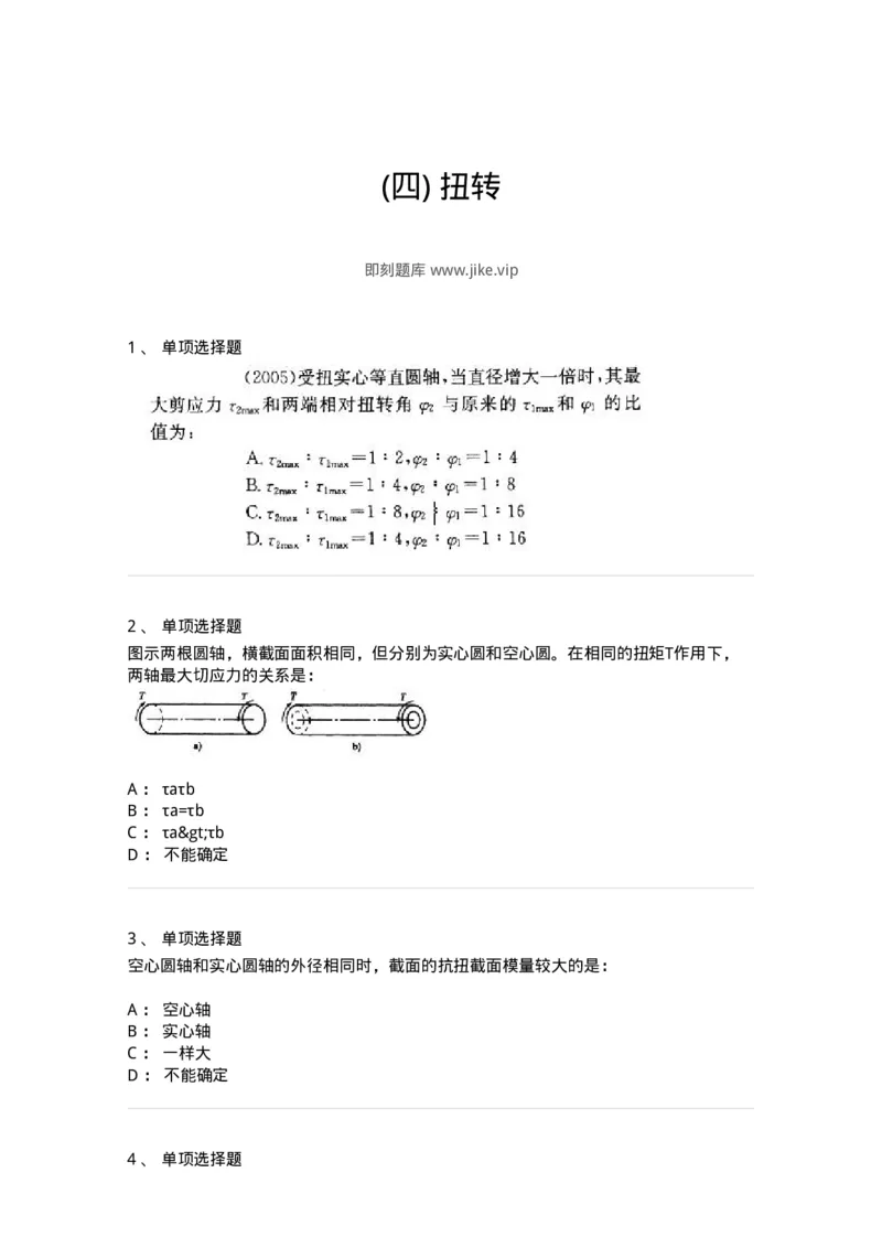 610004-(四)扭转-174174_军队文职(1)_01.军队文职真题-专业课_（全）版本一（历年真题+章节练习+模拟题）_物理(军队文职)_章节练习_纯题目