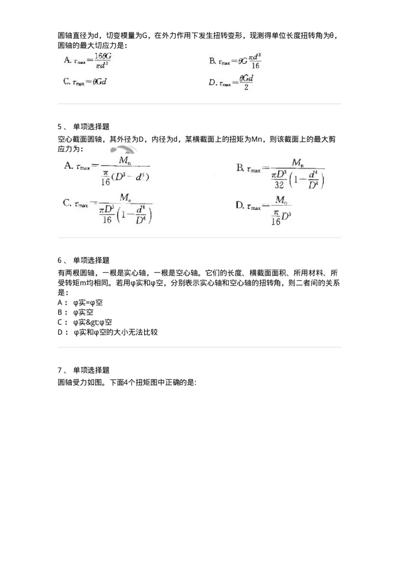 610004-(四)扭转-174174_军队文职(1)_01.军队文职真题-专业课_（全）版本一（历年真题+章节练习+模拟题）_物理(军队文职)_章节练习_纯题目