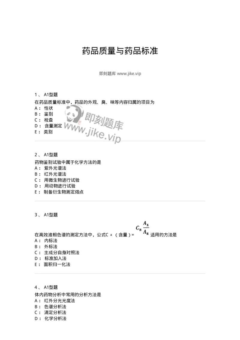 807009-药品质量与药品标准-174533_军队文职(1)_01.军队文职真题-专业课_（全）版本一（历年真题+章节练习+模拟题）_药学(军队文职)_历年真题_纯题目