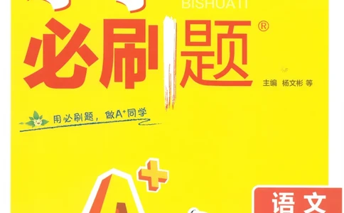 25小学必刷题语文二年级下RJ_二年级上下册资料_53黄冈多个品牌系列资料_语文