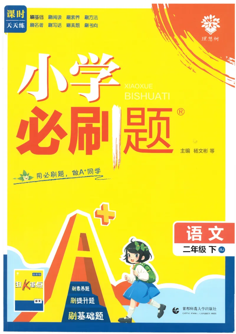 25小学必刷题语文二年级下RJ_二年级上下册资料_53黄冈多个品牌系列资料_语文