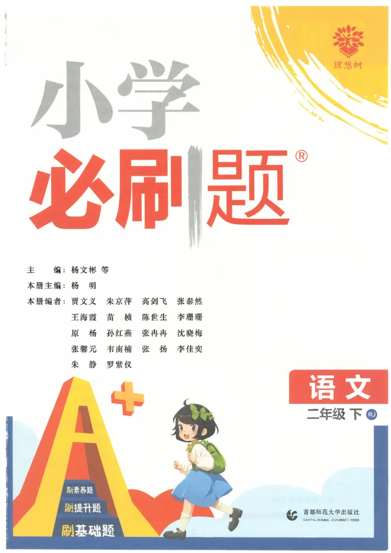 25小学必刷题语文二年级下RJ_二年级上下册资料_53黄冈多个品牌系列资料_语文