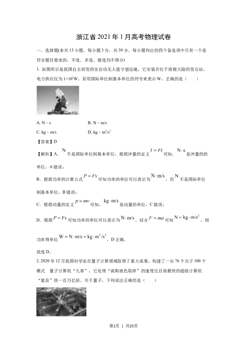 2021年高考物理试卷（浙江）1月（解析卷）_物理历年高考真题_新&middot;Word版2008-2025&middot;高考物理真题_物理（按年份分类）2008-2025_2021&middot;高考物理真题