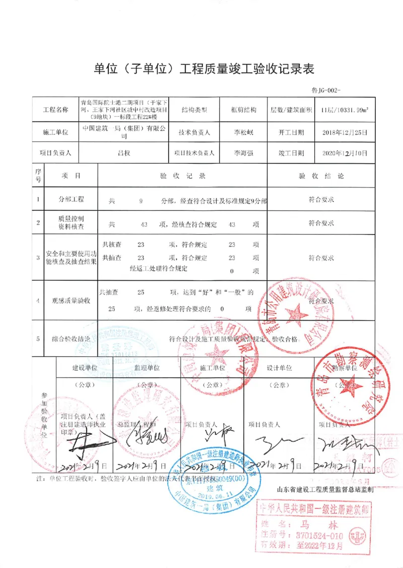 20181225_单位（子单位）工程质量竣工验收记录表-22#_2021-2023年优秀施组方案_施工组织设计_施组02-青岛国际院士港二期项目一标段施工组织设计_2、质量竣工验收记录_单位