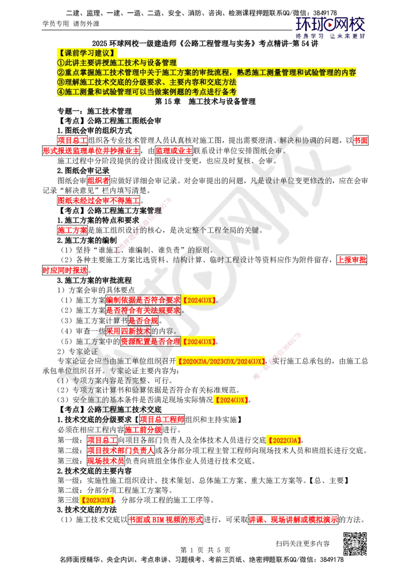54.第54讲-第15章施工技术与设备管理_2026年一级建造师_2026年一建公路_2025年一建公路SVIP_02-基础精讲✿高端面授✿深度强化_09-公路《考点精讲班》吴然、安国庆HQ_安国庆
