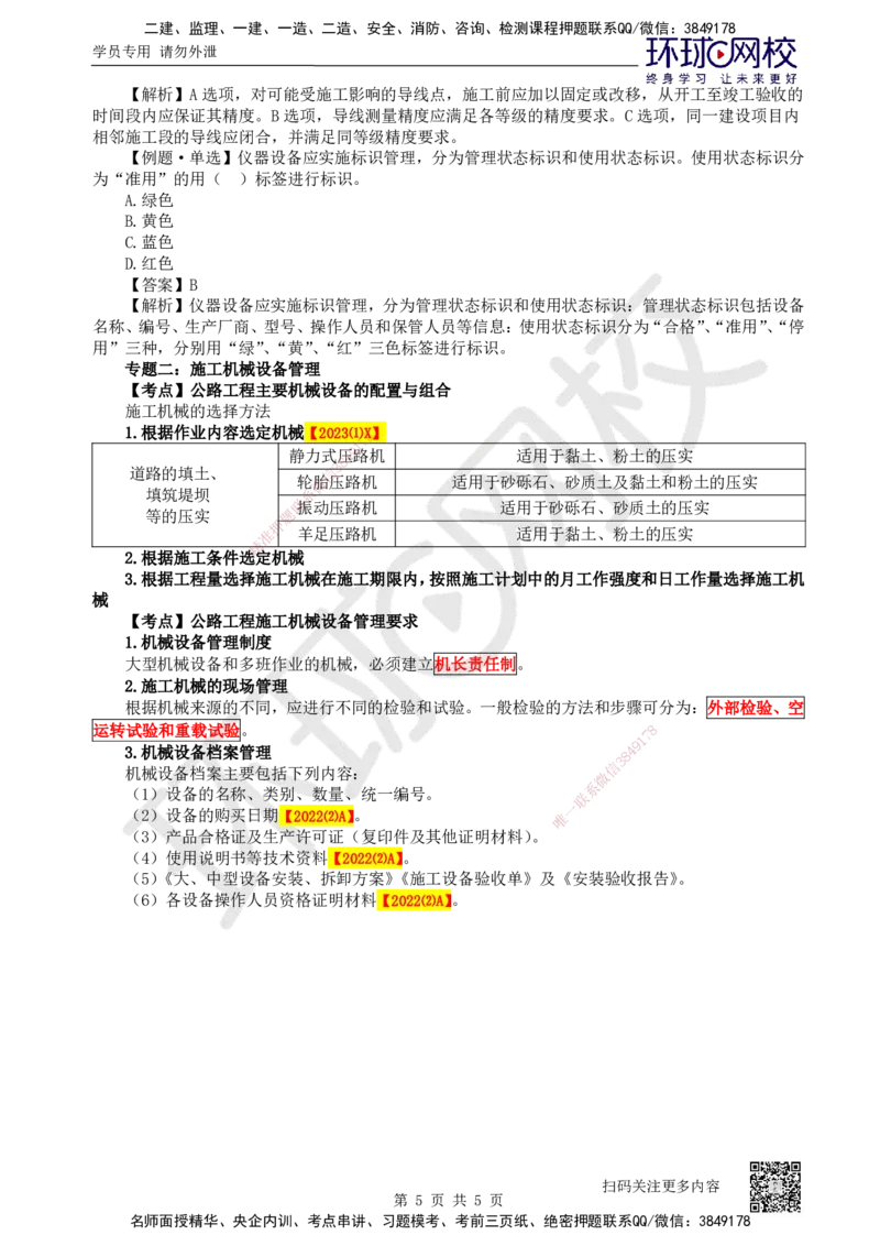 54.第54讲-第15章施工技术与设备管理_2026年一级建造师_2026年一建公路_2025年一建公路SVIP_02-基础精讲✿高端面授✿深度强化_09-公路《考点精讲班》吴然、安国庆HQ_安国庆