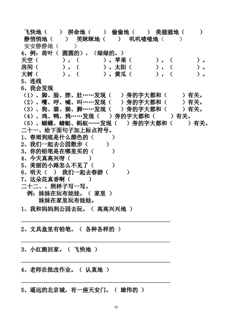 2020部编版小学一年级下册期末复习资料及练习_一年级上下册资料_小学一年级学习资料-25年更新版_1-02、小学一年级语文下册_3-6-2-1、复习、知识点、归纳汇总_部编（人教）版