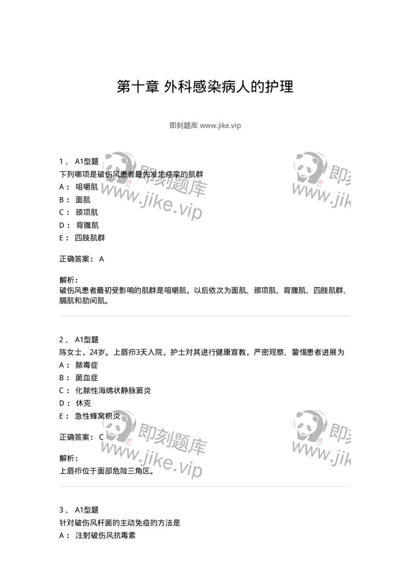 703010-第十章外科感染病人的护理-174427_军队文职(1)_01.军队文职真题-专业课_（全）版本一（历年真题+章节练习+模拟题）_护理学(军队文职)_章节练习_题目+解析