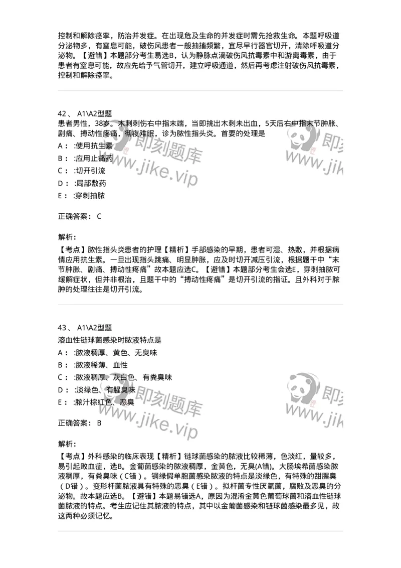 703010-第十章外科感染病人的护理-174427_军队文职(1)_01.军队文职真题-专业课_（全）版本一（历年真题+章节练习+模拟题）_护理学(军队文职)_章节练习_题目+解析