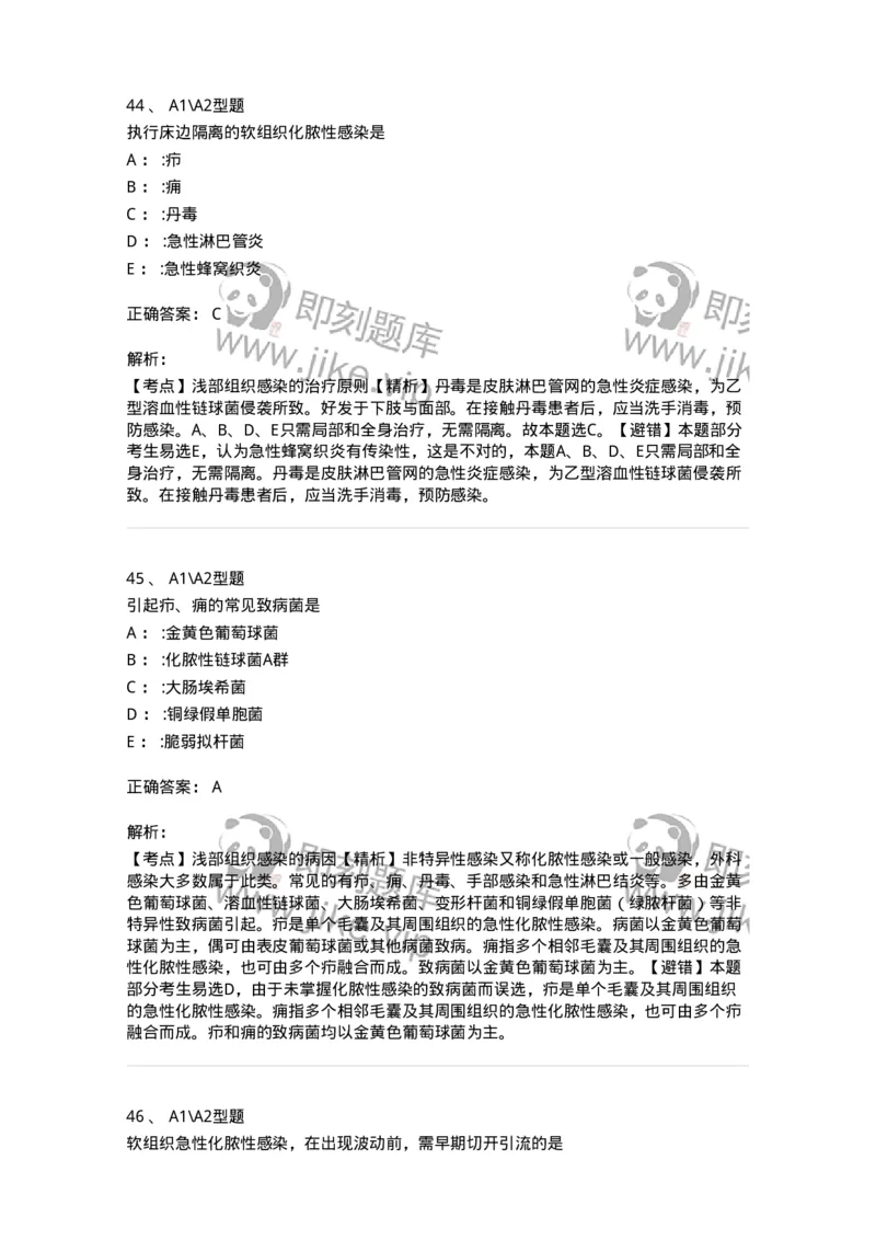 703010-第十章外科感染病人的护理-174427_军队文职(1)_01.军队文职真题-专业课_（全）版本一（历年真题+章节练习+模拟题）_护理学(军队文职)_章节练习_题目+解析
